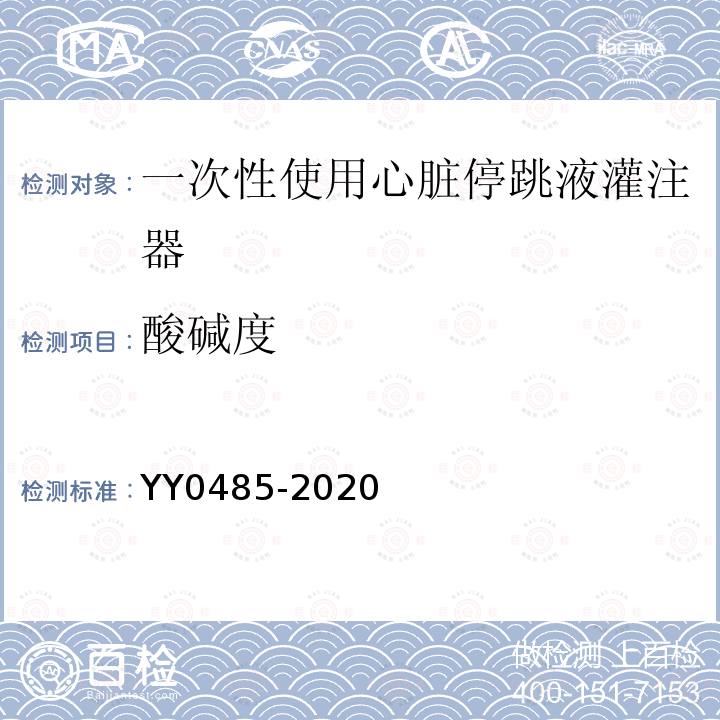 酸碱度 YY 0485-2020 一次性使用心脏停跳液灌注器