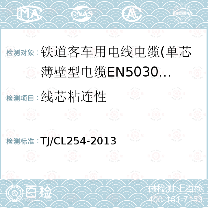 线芯粘连性 铁道客车用电线电缆(单芯薄壁型电缆EN50306-2)