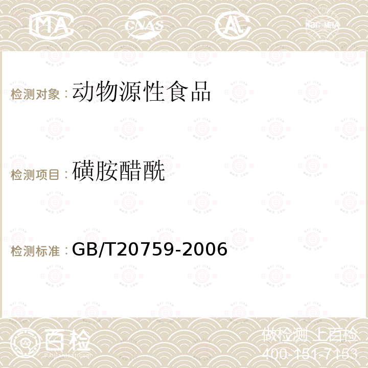 磺胺醋酰 畜禽肉中十六种磺胺类药物残留量的测定 液相色谱—串联质谱法