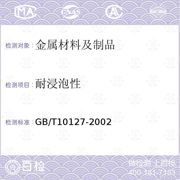 耐浸泡性 GB/T 10127-2002 不锈钢三氯化铁缝隙腐蚀试验方法