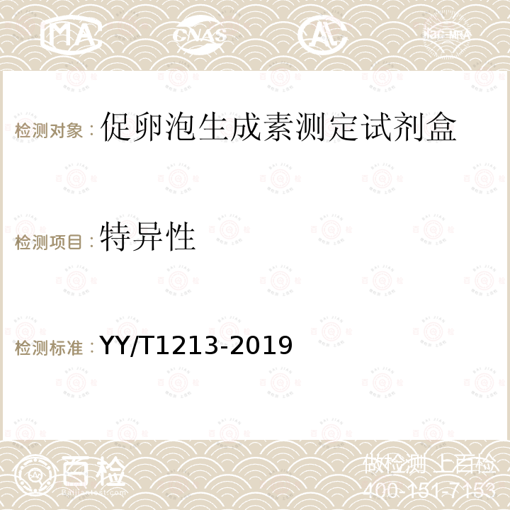 特异性 促卵泡生成素测定试剂盒