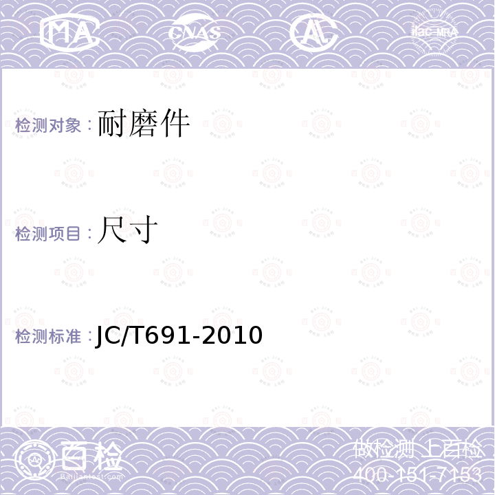 尺寸 JC/T 691-2010 高铬铸铁衬板