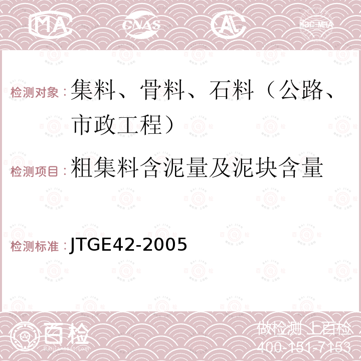 粗集料含泥量及泥块含量 公路工程集料试验规程 粗集料含泥量及泥块含量试验