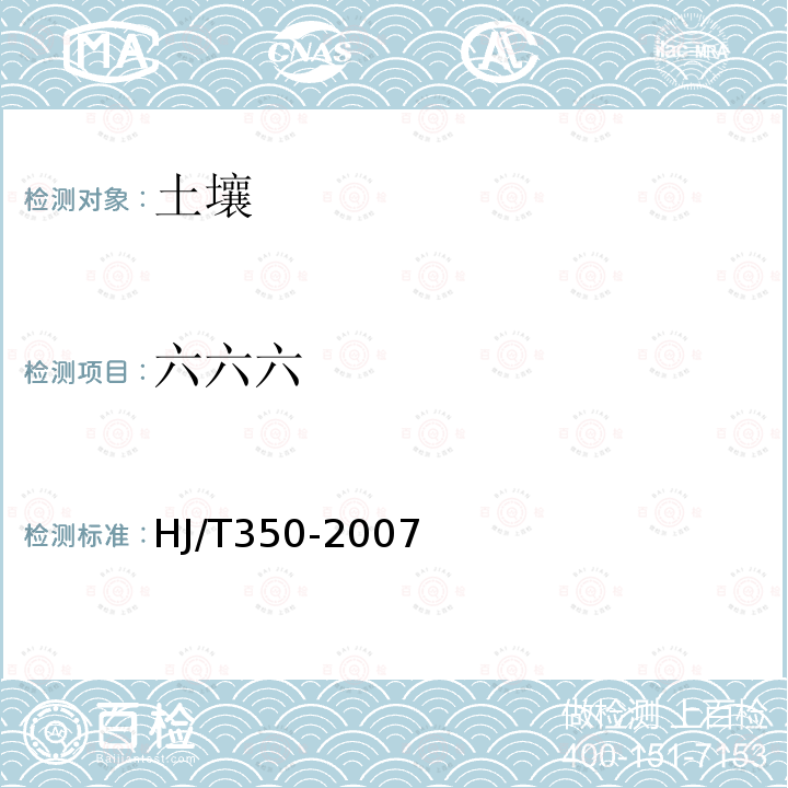 六六六 展覽會用地土壤環(huán)境質(zhì)量評價標準（暫行）