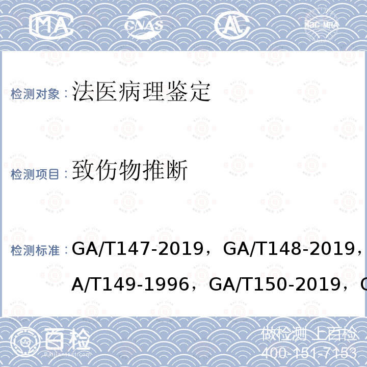 致傷物推斷 法醫學尸體檢驗技術總則 法醫病理學檢材的提取、固定、取材及保存規范 法醫學尸表檢驗 法醫學機械性窒息尸體檢驗規范 法醫學新生兒尸體檢驗規范 法醫學中毒尸體檢驗規范 法醫學機械性損傷尸體檢驗 法醫學生物證檢材的提取、保存、送檢規程 法醫學猝死尸體檢驗規范 中毒案件采取檢材規則 中毒案件檢材包裝、貯存、運送及送檢規則 道路交通事故尸體檢驗
