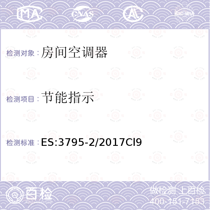 节能指示 空调能效标签要求 第2部分—变频和变速压缩机房间空调器（窗式-分体式）