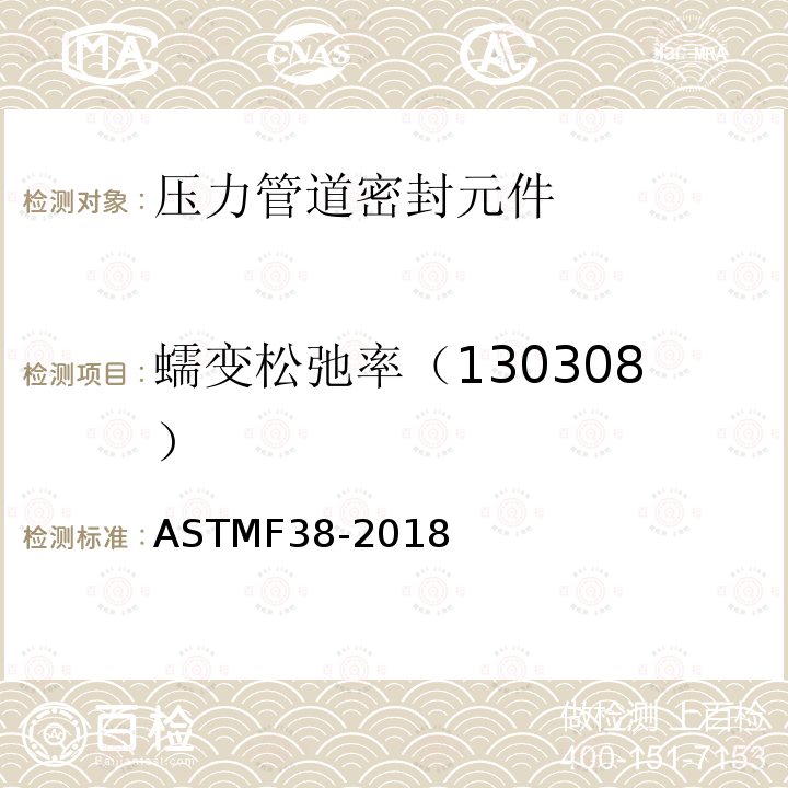 蠕变松弛率（130308） ASTM F38-2018 垫片材料蠕变松弛的标准试验方法