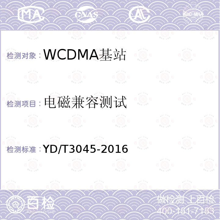 电磁兼容测试 YD/T 3045-2016 900MHz WCDMA数字蜂窝移动通信网 无线接入子系统设备技术要求与测试方法