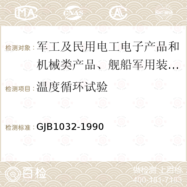 溫度循環(huán)試驗(yàn) 電子產(chǎn)品環(huán)境應(yīng)力篩選方法