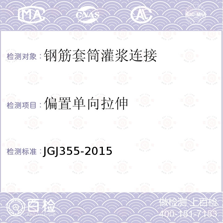 偏置单向拉伸 钢筋套筒灌浆连接应用技术规程 第5条