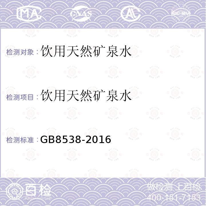 饮用天然矿泉水 食品安全国家标准 饮用天然矿泉水检验方法