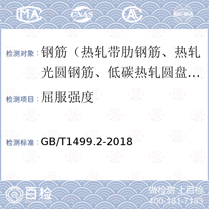 屈服强度 钢筋混凝土用钢第2部分热轧带肋钢筋 8.2