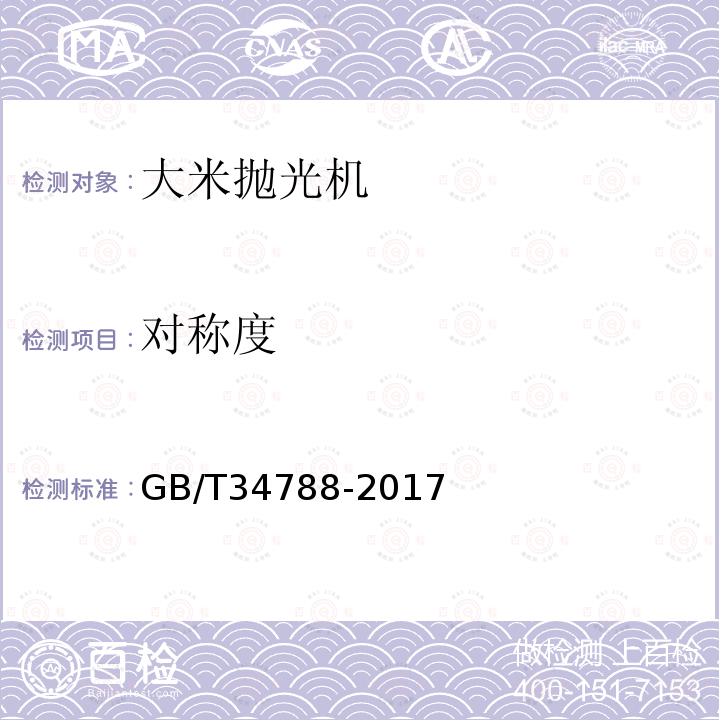 对称度 GB/T 34788-2017 粮油机械 大米抛光机
