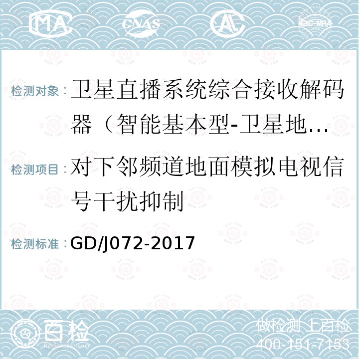 對下鄰頻道地面模擬電視信號干擾抑制 衛星直播系統綜合接收解碼器（智能基本型-衛星地面雙模）技術要求和測量方法