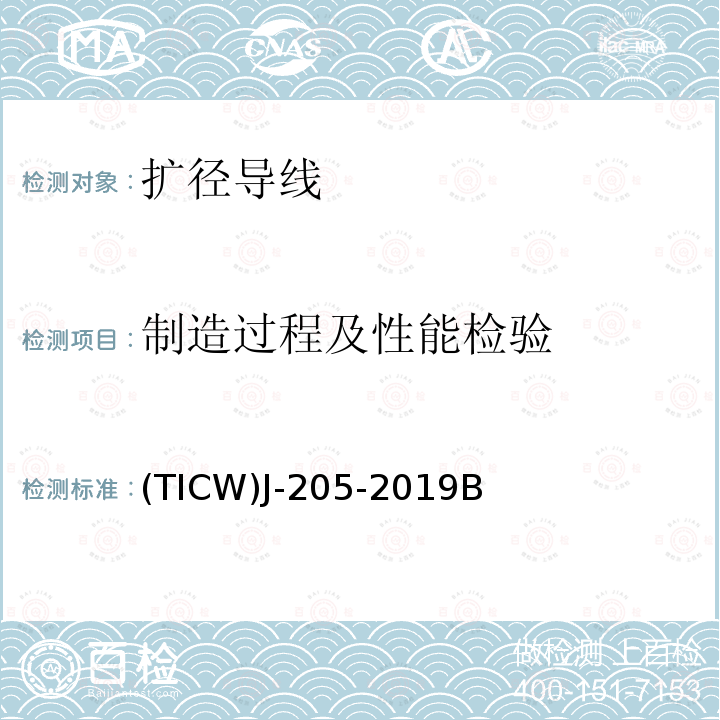 制造过程及性能检验 (TICW)J-205-2019B 扩径导线