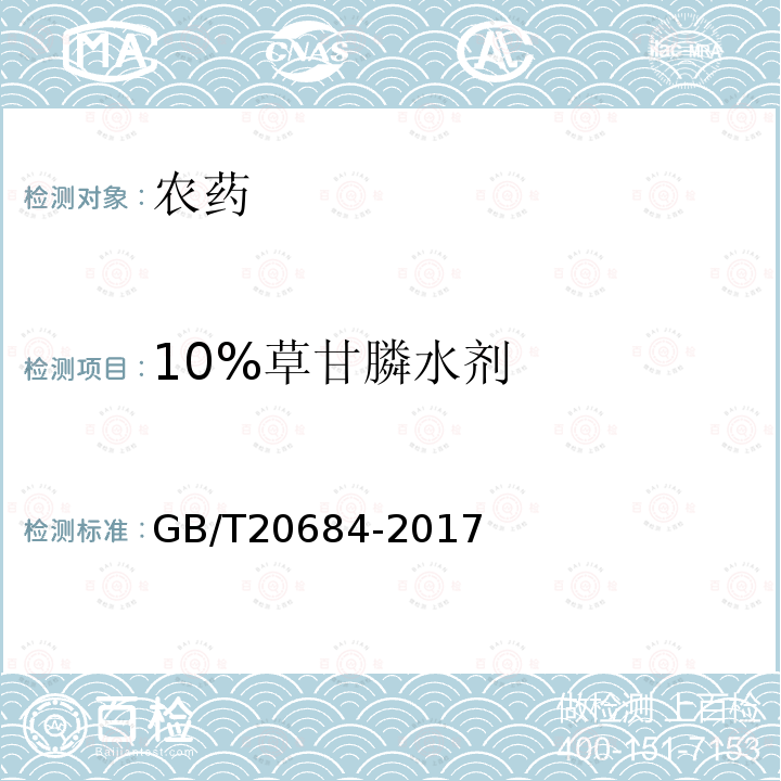 10%草甘膦水剂 GB/T 20684-2017 草甘膦水剂