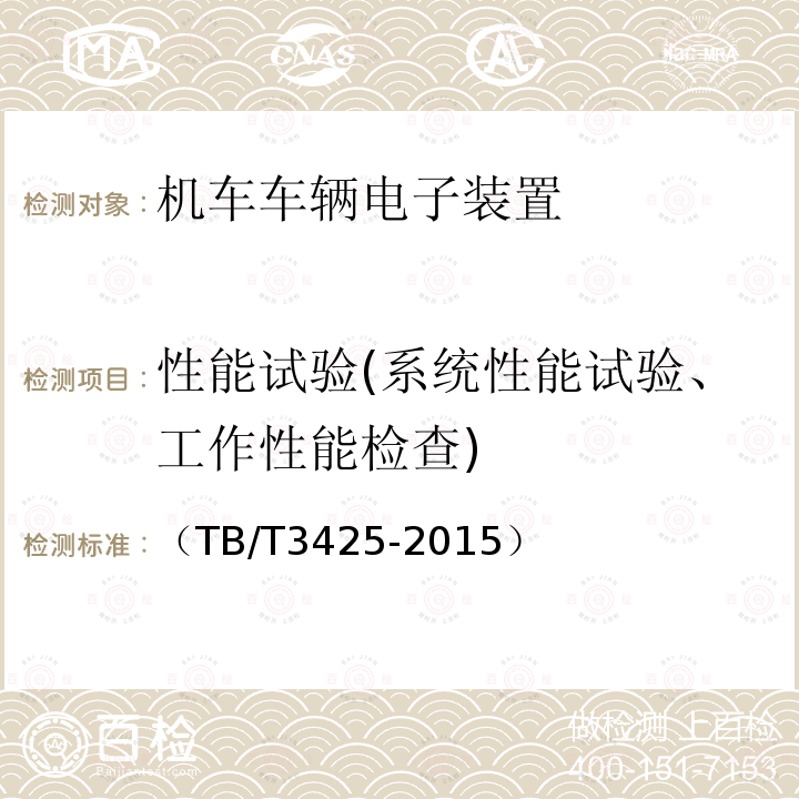 性能试验(系统性能试验、工作性能检查) 交流传动机车网络控制系统