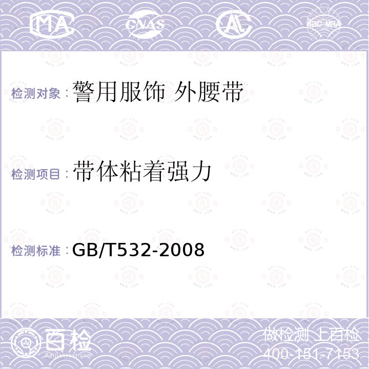 带体粘着强力 GB/T 532-2008 硫化橡胶或热塑性橡胶与织物粘合强度的测定