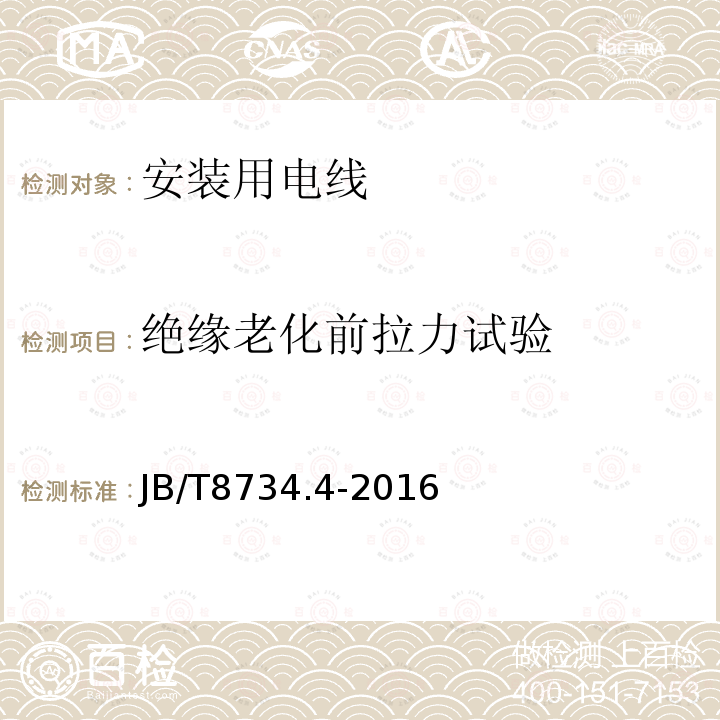 绝缘老化前拉力试验 额定电压450/750V及以下聚氯乙烯绝缘电缆电线和软线 第4部分：安装用电线