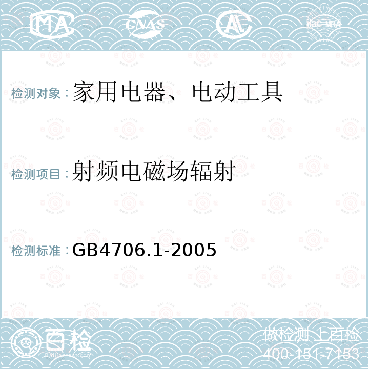 射频电磁场辐射 家用和类似用途电器的安全 通用要求