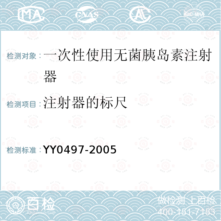 注射器的标尺 YY 0497-2005 一次性使用无菌胰岛素注射器