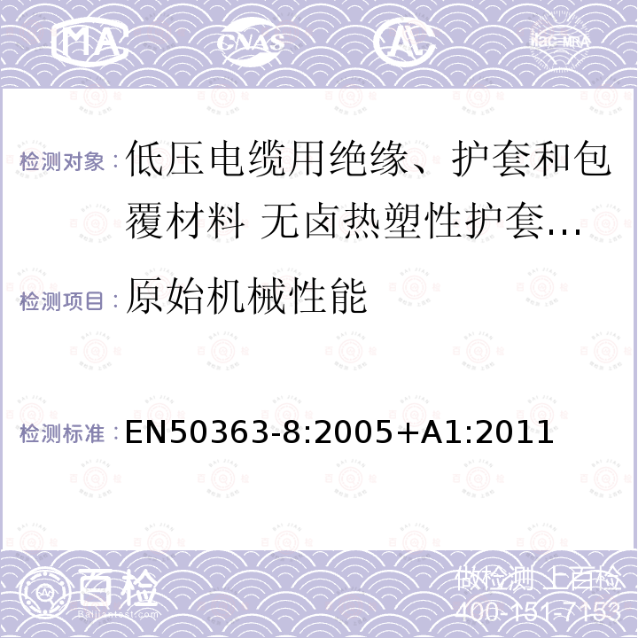 原始机械性能 EN50363-8:2005+A1:2011 低压电缆用绝缘、护套和包覆材料 第8部分:无卤热塑性护套化合物