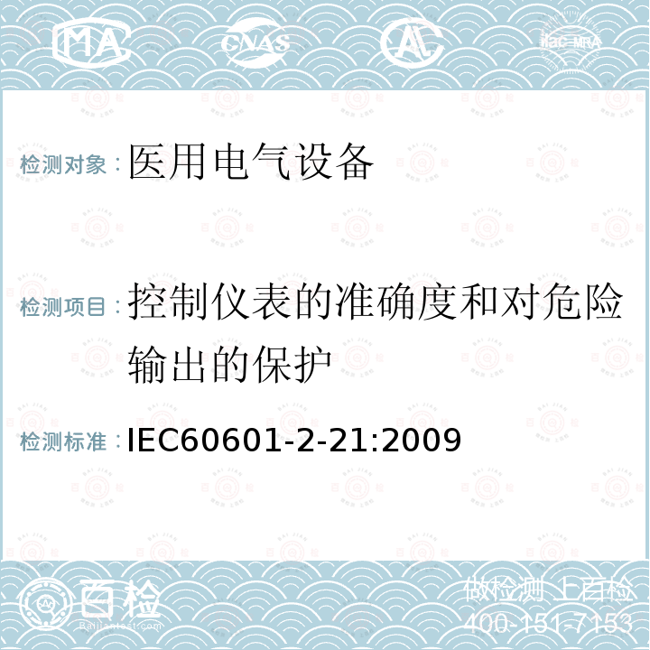 控制仪表的准确度和对危险输出的保护 IEC 60601-2-21-2009 医用电气设备 第2-21部分:婴儿辐射保暖箱的基本安全和基本性能专用要求