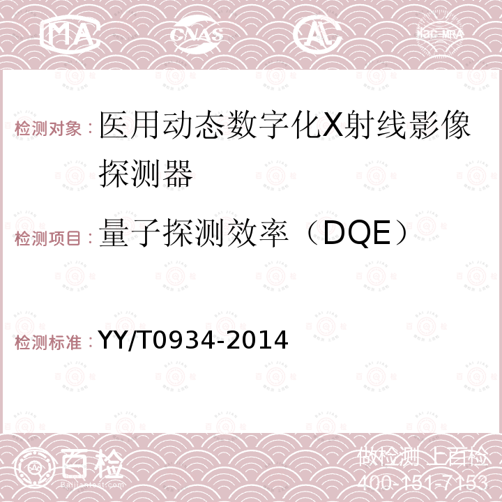 量子探測效率（DQE） 醫用動態數字化X射線影像探測器