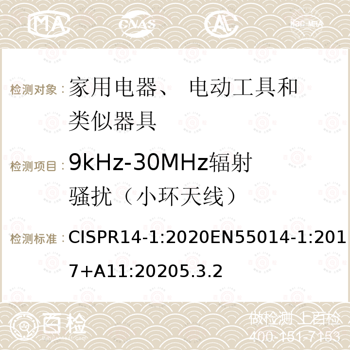 9kHz-30MHz辐射骚扰（小环天线） CISPR14-1:2020EN55014-1:2017+A11:20205.3.2 电磁兼容性。家用电器、电动工具和类似设备的要求。第1部分:发射
