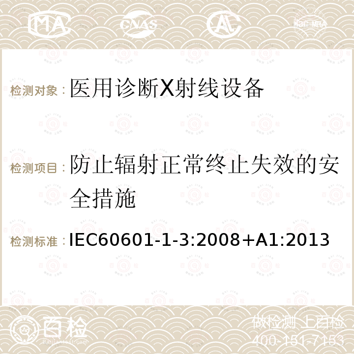 防止辐射正常终止失效的安全措施 医用电气设备第1-3部分：基本安全和基本性能的通用要求-并列标准：诊断X射线设备的辐射防护 Medical electrical equipment – Part 1-3: General requirements for basic safety and essential performance – Collateral Standard: Radiation protection in diagnostic X-ray equipment