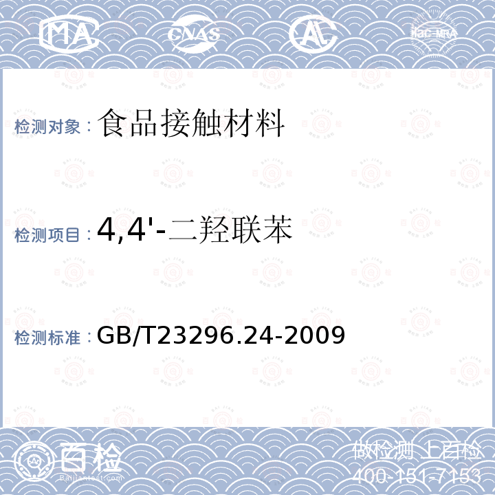 4,4'-二羟联苯 食品接触材料 高分子材料 食品模拟物中1,2-苯二酚、1,3-苯二酚、1,4-苯二酚、4,4'-二羟二苯甲酮、4,4'-二羟联苯的测定 高效液相色谱法