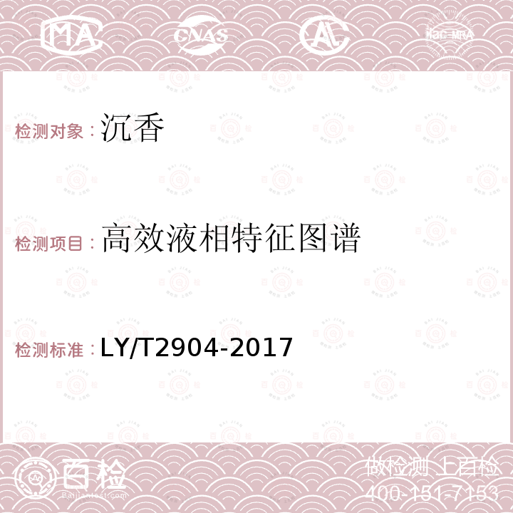 高效液相特征图谱 LY/T 2904-2017 沉香