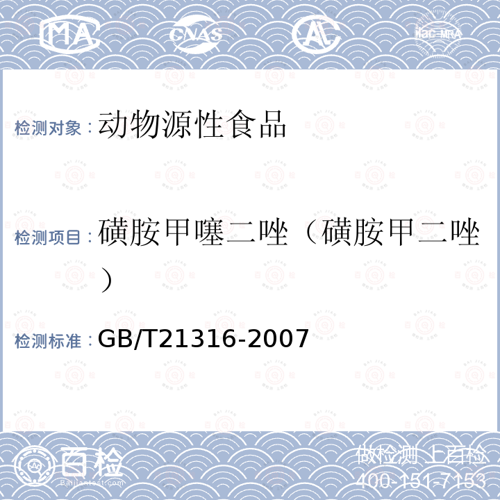 磺胺甲噻二唑（磺胺甲二唑） 動物源性食品中磺胺類藥物殘留量的測定 高效液相色譜-質譜/質譜法