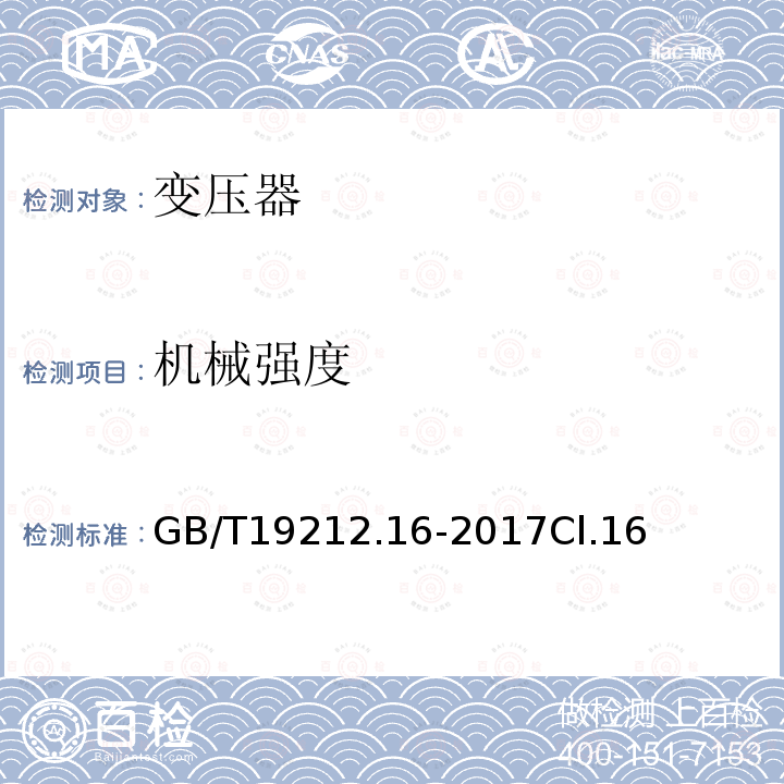 机械强度 变压器、电抗器、电源装置及其组合的安全 第16部分:医疗场所供电用隔离变压器的 特殊要求和试验