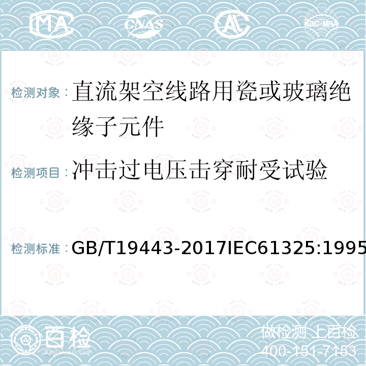 冲击过电压击穿耐受试验 标称电压高于1500V的架空线路用绝缘子 直流系统用瓷或玻璃绝缘子串元件 定义、试验方法及接收准则