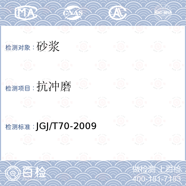 抗冲磨 JGJ/T 70-2009 建筑砂浆基本性能试验方法标准(附条文说明)