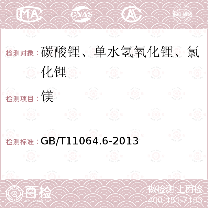 镁 碳酸锂、单水氢氧化锂、氯化锂化学分析方法 第6部分：镁量的测定 火焰原子吸收光谱法