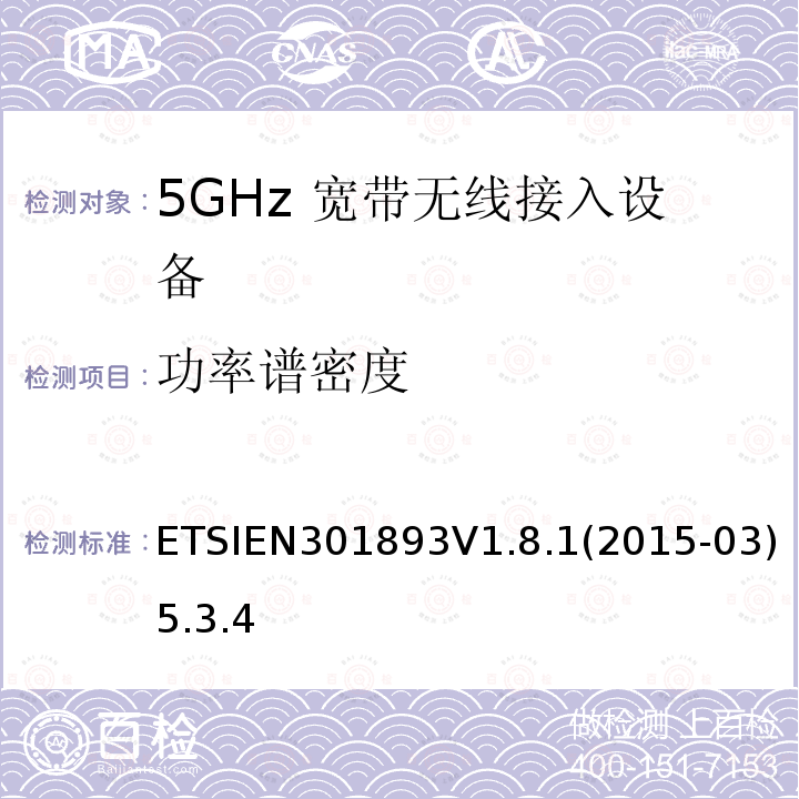 功率谱密度 宽带无线接入网络; 5GHz 高性能无线局域网； 覆盖R&TTE指令3.2中必要要求的协调欧盟标准