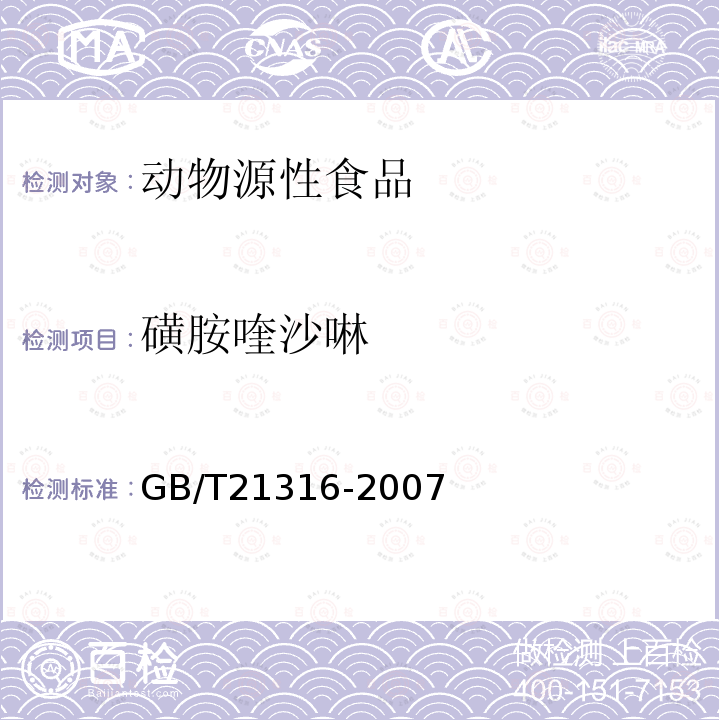 磺胺喹沙啉 動物源性食品中磺胺類藥物殘留量的測定 高效液相色譜-質譜質譜法（23種）