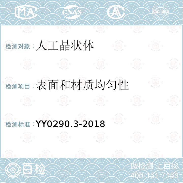 表面和材质均匀性 眼科光学 人工晶状体 第3部分：机械性能及测试方法