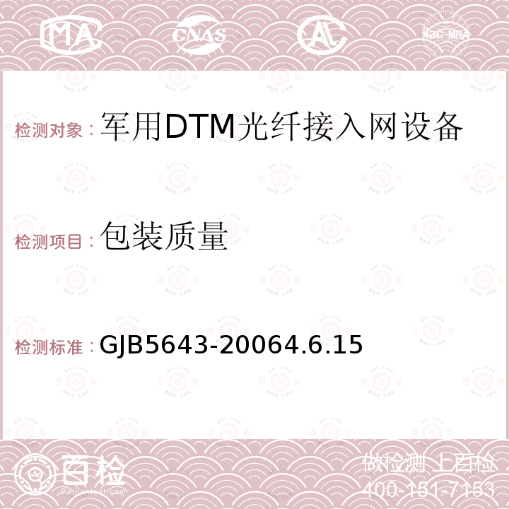 包装质量 GJB5643-20064.6.15 军用DTM光纤接入网设备通用规范