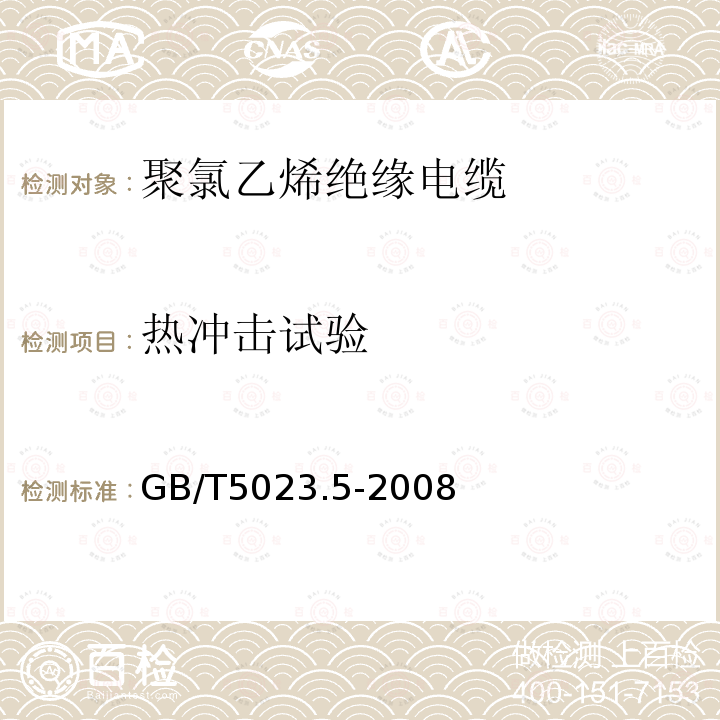 热冲击试验 额定电压450750V 及以下聚氯乙烯绝缘电缆 第5部分：软电缆(软线)