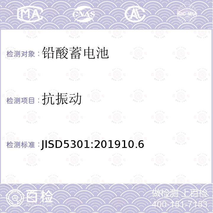 抗振动 JIS D5301-2006 起动用铅蓄电池