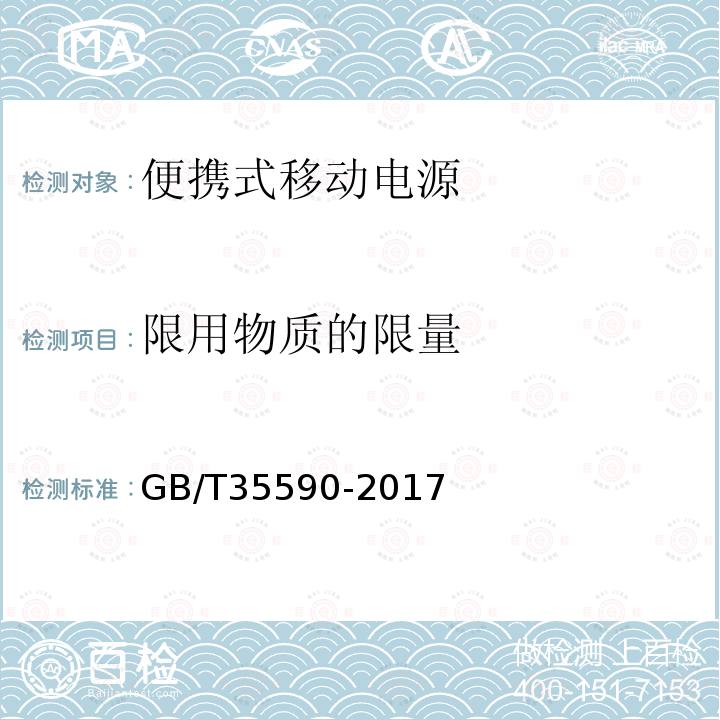 限用物质的限
量 信息技术 便携式数字设备用移动电源通用规范