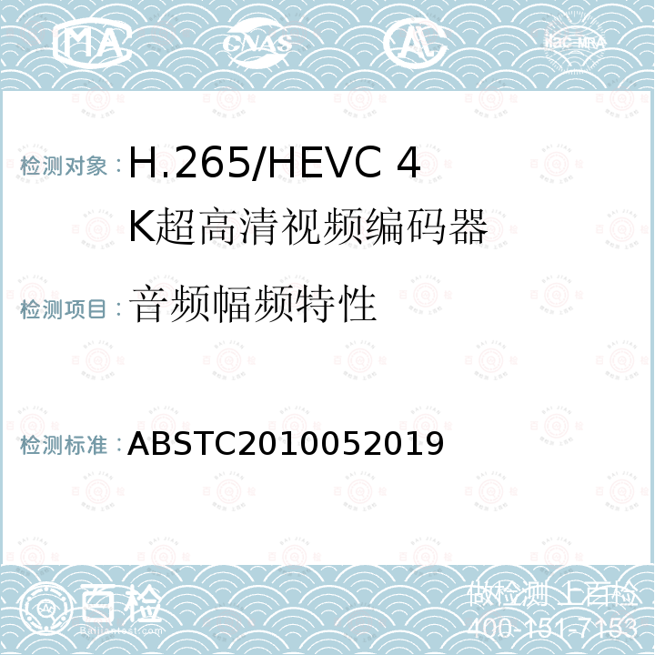 音频幅频特性 H.265/HEVC 4K超高清视频编码器测试方案