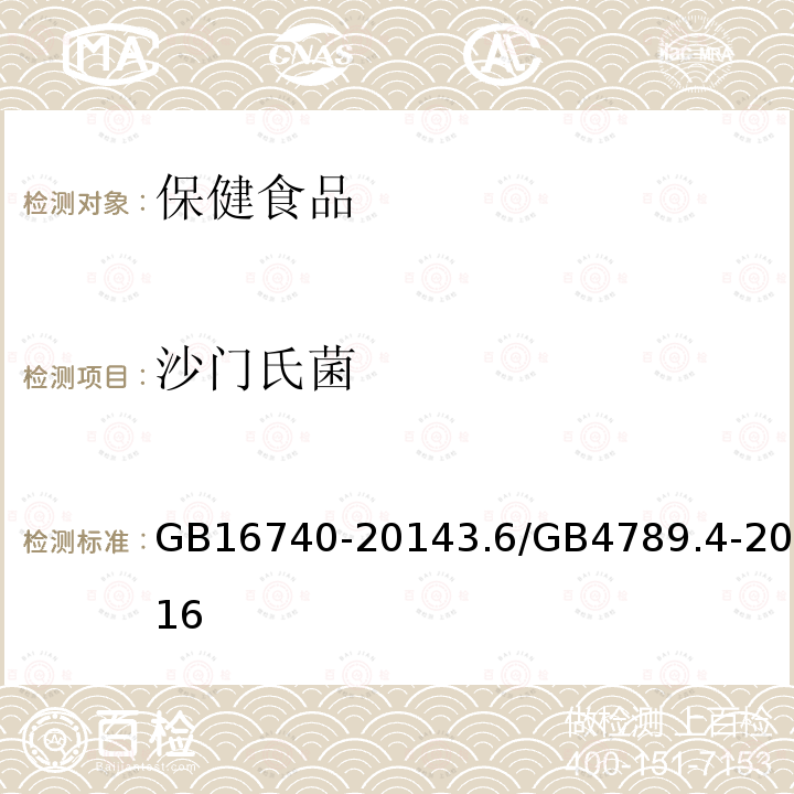 沙門(mén)氏菌 食品安全國(guó)家標(biāo)準(zhǔn) 保健食品