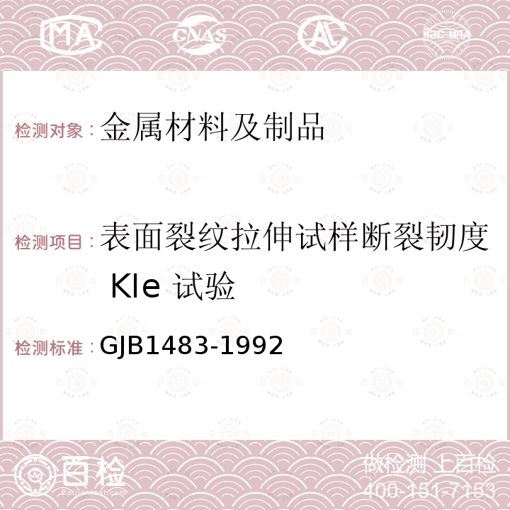 表面裂纹拉伸试样断裂韧度 KIe 试验 超高强度钢板材表面裂纹断裂韧度 KIe 试验方法