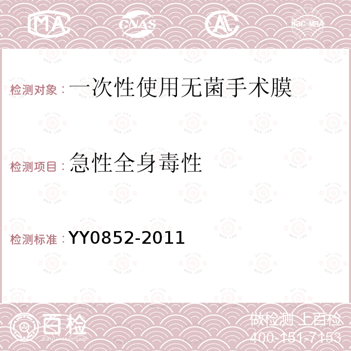 急性全身毒性 YY 0852-2011 一次性使用无菌手术膜(附2020年第1号修改单)