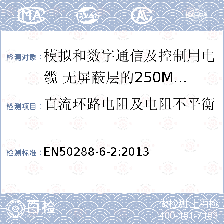 直流环路电阻及电阻不平衡 模拟和数字通信及控制用电缆 第6-2部分：无屏蔽层的250MHz及以下工作区布线电缆分规范