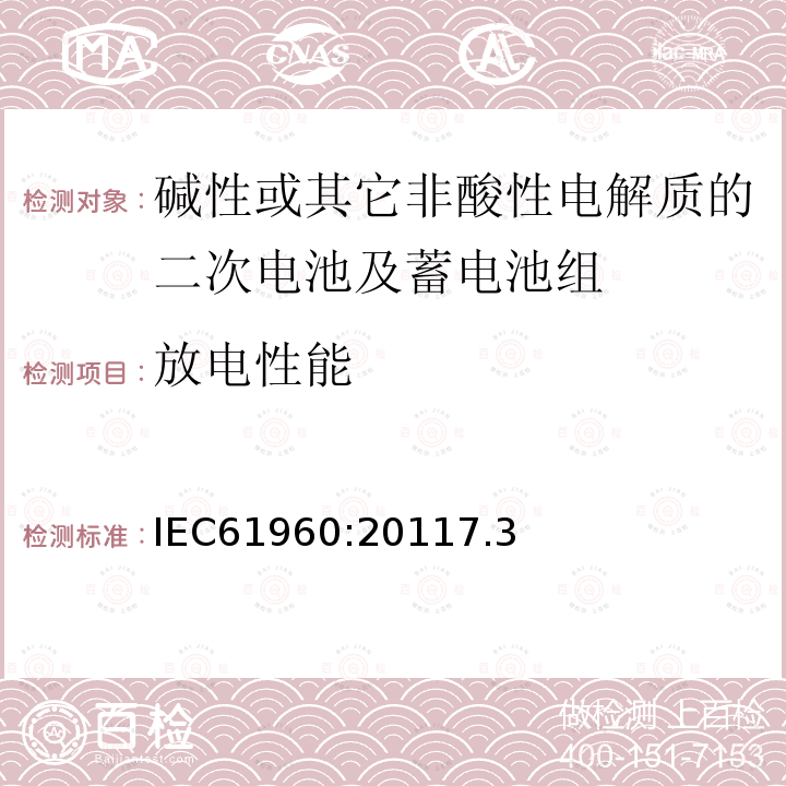 放电性能 碱性或其它非酸性电解质的二次电池及蓄电池组-便携式二次锂电池及蓄电池组